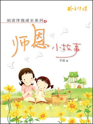 cover image of 师恩小故事